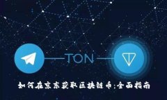 如何在京东获取区块链币