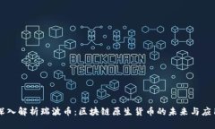 深入解析瑞波币：区块链原生货币的未来与应用