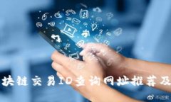 比特币区块链交易ID查询网址推荐及使用指南
