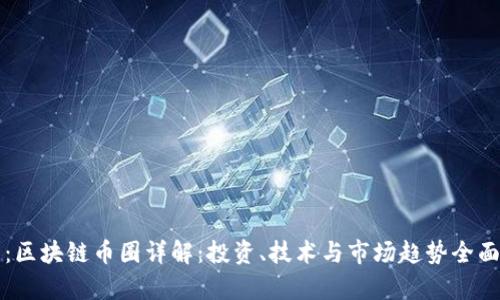 题目：区块链币圈详解：投资、技术与市场趋势全面解析