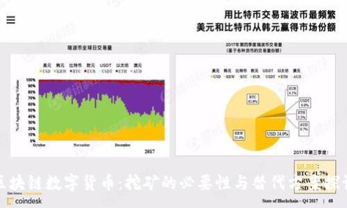 :
区块链数字货币：挖矿的必要性与替代方案探讨