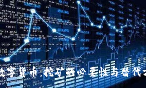 :
区块链数字货币：挖矿的必要性与替代方案探讨